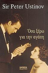 ΟΣΑ ΞΕΡΩ ΓΙΑ ΤΗΝ ΑΓΑΠΗ
