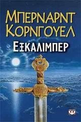 ΕΞΚΑΛΙΜΠΕΡ