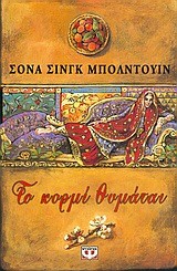 ΤΟ ΚΟΡΜΙ ΘΥΜΑΤΑΙ