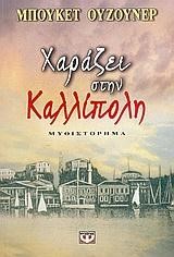ΧΑΡΑΖΕΙ ΣΤΗΝ ΚΑΛΛΙΠΟΛΗ