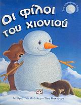 ΟΙ ΦΙΛΟΙ ΤΟΥ ΧΙΟΝΙΟΥ