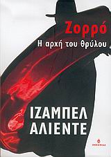 ΖΟΡΡΟ Η ΑΡΧΗ ΤΟΥ ΘΡΥΛΟΥ