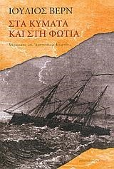 ΣΤΑ ΚΥΜΑΤΑ ΚΑΙ ΣΤΗ ΦΩΤΙΑ