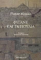ΦΥΓΑΝΕ ΚΑΙ ΤΑ ΠΟΥΛΙΑ