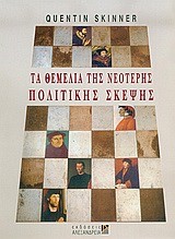 ΤΑ ΘΕΜΕΛΙΑ ΤΗΣ ΝΕΟΤΕΡΗΣ ΠΟΛΙΤΙΚΗΣ ΣΚΕΨΗΣ