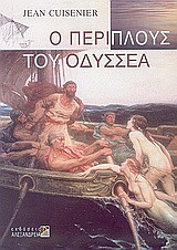 Ο ΠΕΡΙΠΛΟΥΣ ΤΟΥ ΟΔΥΣΣΕΑ