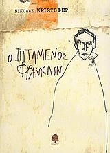 Ο ΙΠΤΑΜΕΝΟΣ ΦΡΑΝΚΛΙΝ