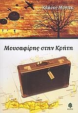 ΜΟΥΣΑΦΙΡΗΣ ΣΤΗΝ ΚΡΗΤΗ