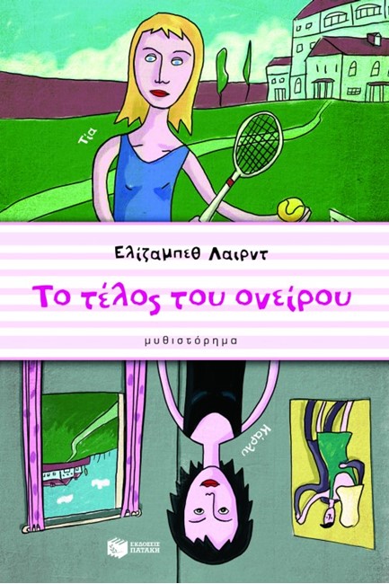 ΤΟ ΤΕΛΟΣ ΤΟΥ ΟΝΕΙΡΟΥ
