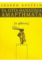 ΦΘΟΝΟΣ-ΤΑ ΕΠΤΑ ΘΑΝΑΣΙΜΑ ΑΜΑΡΤΗΜΑΤΑ 4