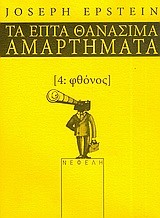 ΦΘΟΝΟΣ-ΤΑ ΕΠΤΑ ΘΑΝΑΣΙΜΑ ΑΜΑΡΤΗΜΑΤΑ 4