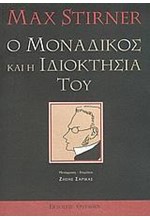 Ο ΜΟΝΑΔΙΚΟΣ ΚΑΙ Η ΙΔΙΟΚΤΗΣΙΑ ΤΟΥ