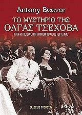 ΤΟ ΜΥΣΤΗΡΙΟ ΤΗΣ ΟΛΓΑ ΤΣΕΧΟΒΑ
