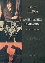 ΑΜΕΡΙΚΑΝΙΚΟ ΤΑΜΠΛΟΙΝΤ