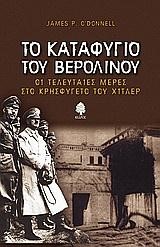 ΤΟ ΚΑΤΑΦΥΓΙΟ ΤΟΥ ΒΕΡΟΛΙΝΟΥ