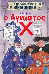 ΑΛΓΕΒΡΑ-Ο ΑΓΝΩΣΤΟΣ Χ-ΕΞΩΦΡΕΝΙΚΗ ΒΙΒΛΙΟΘΗΚΗ