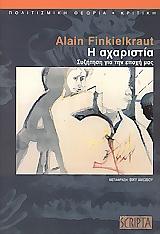 Η ΑΧΑΡΙΣΤΙΑ-ΣΥΖΗΤΗΣΗ ΓΙΑ ΤΗΝ ΕΠΟΧΗ ΜΑΣ