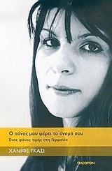 Ο ΠΟΝΟΣ ΜΟΥ ΦΕΡΕΙ ΤΟ ΟΝΟΜΑ ΣΟΥ