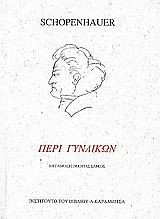 ΠΕΡΙ ΓΥΝΑΙΚΩΝ
