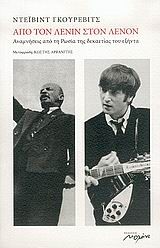 ΑΠΟ ΤΟΝ ΛΕΝΙΝ ΣΤΟΝ ΛΕΝΟΝ