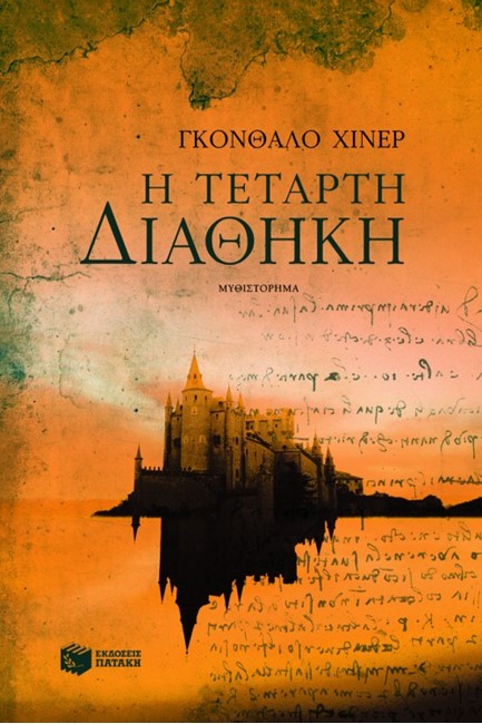 Η ΤΕΤΑΡΤΗ ΔΙΑΘΗΚΗ