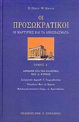 ΟΙ ΠΡΟΣΩΚΡΑΤΙΚΟΙ ΤΟΜ Α-ΟΙ ΜΑΡΤΥΡΙΕΣ ΚΑΙ ΤΑ ΑΠΟΣΠΑΣΜΑΤΑ