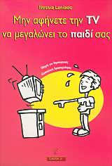 ΜΗΝ ΑΦΗΝΕΤΕ ΤΗΝ ΤV ΝΑ ΜΕΓΑΛΩΝΕΙ ΤΟ ΠΑΙΔΙ ΣΑΣ