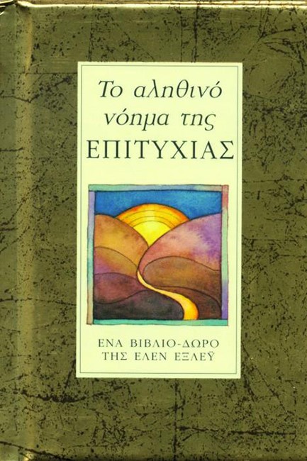 ΤΟ ΑΛΗΘΙΝΟ ΝΟΗΜΑ ΤΗΣ ΕΠΙΤΥΧΙΑΣ