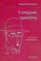Ο ΑΝΑΡΧΙΚΟΣ ΤΡΑΠΕΖΙΤΗΣ