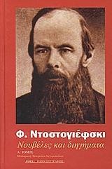 ΝΟΥΒΕΛΕΣ ΚΑΙ ΔΙΗΓΗΜΑΤΑ ΤΟΜ.Α'