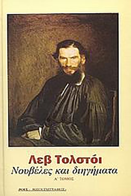 ΝΟΥΒΕΛΕΣ ΚΑΙ ΔΙΗΓΗΜΑΤΑ ΤΟΜ.Α'