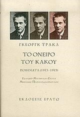 ΤΟ ΟΝΕΙΡΟ ΤΟΥ ΚΑΚΟΥ-ΔΙΓΛΩΣΣΟ