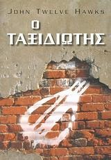 Ο ΤΑΞΙΔΙΩΤΗΣ
