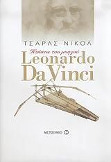 LEONARDO DA VINCI-ΠΤΗΣΕΙΣ ΤΟΥ ΜΥΑΛΟΥ