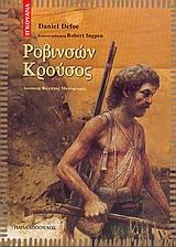 ΡΟΒΙΝΣΩΝ ΚΡΟΥΣΟΣ-ΙΓΚΟΥΑΝΑ