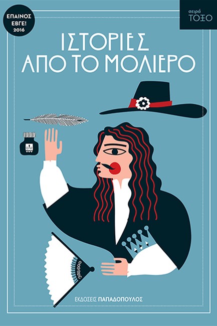 ΙΣΤΟΡΙΕΣ ΑΠΟ ΤΟ ΜΟΛΙΕΡΟ-ΤΟΞΟ