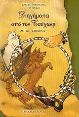 ΔΙΗΓΗΜΑΤΑ ΑΠΟ ΤΟΝ ΤΣΕΧΩΦ-ΤΟΞΟ