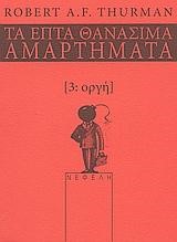 ΟΡΓΗ -ΤΑ ΕΠΤΑ ΘΑΝΑΣΙΜΑ ΑΜΑΡΤΗΜΑΤΑ 3