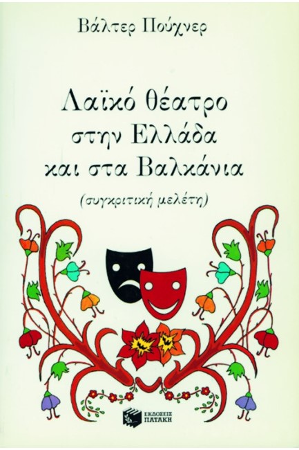 ΛΑΙΚΟ ΘΕΑΤΡΟ ΣΤΗΝ ΕΛΛΑΔΑ ΚΑΙ ΣΤΑ ΒΑΛΚΑΝΙΑ
