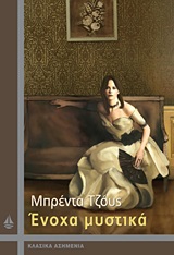 ΕΝΟΧΑ ΜΥΣΤΙΚΑ