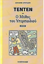 ΤΕΝΤΕΝ ΚΑΙ Ο ΜΥΘΟΣ ΤΟΥ ΥΠΕΡΠΑΙΔΙΟΥ