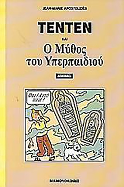 ΤΕΝΤΕΝ ΚΑΙ Ο ΜΥΘΟΣ ΤΟΥ ΥΠΕΡΠΑΙΔΙΟΥ
