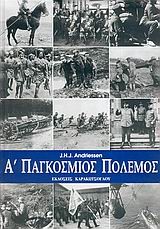 Α' ΠΑΓΚΟΣΜΙΟΣ ΠΟΛΕΜΟΣ