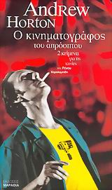 Ο ΚΙΝΗΜΑΤΟΓΡΑΦΟΣ ΤΟΥ ΑΠΡΟΟΠΤΟΥ