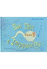 ΠΟΥ ΠΗΓΕ Ο ΣΠΕΡΜΑΤΟΥΛΗΣ-ΔΕΜΕΝΟ