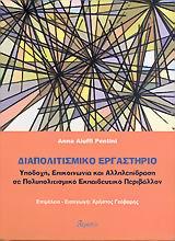 ΔΙΑΠΟΛΙΤΙΣΜΙΚΟ ΕΡΓΑΣΤΗΡΙΟ-ΥΠΟΔΟΧΗ ΕΠΙΚΟΙΝΩΝΙΑ ΚΑΙ ΑΛΛΗΛΕΠΙΔΡΑΣΗ