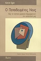 Ο ΠΕΠΑΙΔΕΥΜΕΝΟΣ ΝΟΥΣ