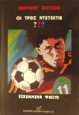 ΕΣΚΕΜΜΕΝΑ ΦΑΟΥΛ-ΟΙ ΤΡΕΙΣ ΝΤΕΤΕΚΤΙΒ