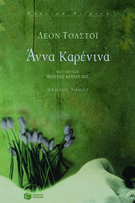 ΑΝΝΑ ΚΑΡΕΝΙΝΑ-Α'ΤΟΜΟΣ