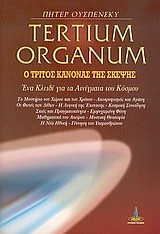 TERTIUM ORGANUM Ο ΤΡΙΤΟΣ ΚΑΝΟΝΑΣ ΤΗΣ ΣΚΕΨΗΣ
